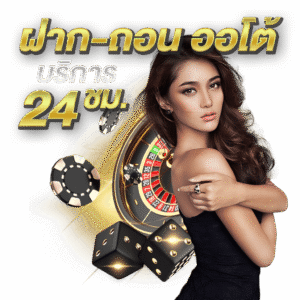 PLAYER1688ฝากถอนออโต้ 